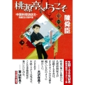 桃源亭へようこそ 中国料理店店主・陶展文の事件簿