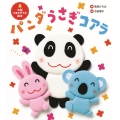 大型てあそびうた絵本 パンダ うさぎ コアラ