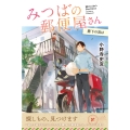 みつばの郵便屋さん 階下の君は