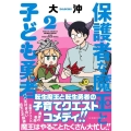 保護者な魔王と子ども勇者 2