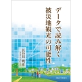 データで読み解く被災地観光の可能性