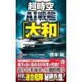超時空AI戦艦「大和」【3】激闘! ソロモン大消耗戦