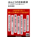 ほんとうの日本経済 データが示す「これから起こること」