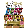 Mリーグ2024-25公式ガイドブック