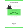 入門英米詩選 English Poems Pure and Simple