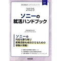 ソニーの就活ハンドブック 2025年度版 JOB HUNTING BOOK