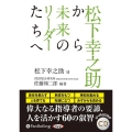 松下幸之助から未来のリーダーたちへ <CD>