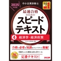 中小企業診断士 2025年度版 最速合格のためのスピードテキスト 4経済学・経済政策