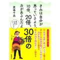 きみは自分が思っているより、10倍、20倍、30倍の力があるんだよ