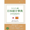 スペイン語 日本紹介事典 JAPAPEDIA