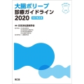 大腸ポリープ診療ガイドライン 2020