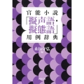 官能小説「擬声語・擬態語」用例辞典
