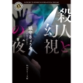 殺人と幻視の夜