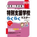 2026年度版 教員採用試験 特別支援学校らくらくマスター