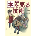 漫画 本を売る技術