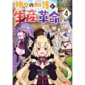 神々の加護で生産革命～異世界の片隅でまったりスローライフしてたら、なぜか多彩な人材が集まって最強国家ができてました～ (4)