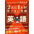 高校入試 2人に1人が解けない問題 英語