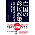 亡国の移民政策～外国人労働者受入れ拡大で日本が消える～