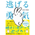 逃げる勇気 あなたが明日を生きるために