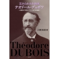 忘れられた作曲家テオドール・デュボワ 人類学から見たフランス近代音楽史
