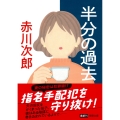 半分の過去