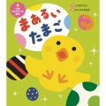 大型てあそびうた絵本 まあるい たまご