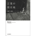 言葉の現在地 2017-2024