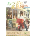みつばの郵便屋さん あなたを祝う人