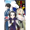 最強の魔導士。ひざに矢をうけてしまったので田舎の衛兵になる(10)