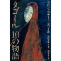 タゴール 10の物語