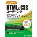 HTML&CSSコーディング ユーザーにやさしいWebデザインテクニック HTML Living Standard 準拠