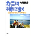 カニは横に歩く 自立障害者たちの半世紀
