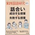 実践国語研究 2024年 11月号 [雑誌]