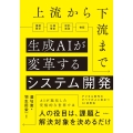 上流から下流まで生成AIが変革するシステム開発