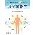 食品・栄養を学ぶ学生にゼロからわかる 分子栄養学