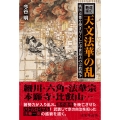 [改訂新版]天文法華の乱 戦国京都を焼き尽くした中世最大の宗教戦争
