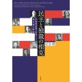 民主と独裁の相克 中国国民党の党治による民主化の蹉跌