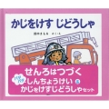 せんろはつづくパタパタしんちょうけい&かじをけすじどうしゃセット
