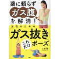 薬に頼らずガス腹を解消! 女性のための「ガス抜き」これだけポ