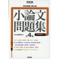 大学入試小論文問題集(全4巻セット) 2022年度 河合塾SERIES