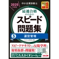 中小企業診断士 2025年度版 最速合格のためのスピード問題集 3運営管理
