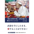 「核なき世界平和」を叫び続ける教皇フランシスコ 文芸社セレクション