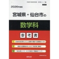 宮城県・仙台市の数学科参考書 2026年度版 宮城県の教員採用試験「参考書」シリーズ