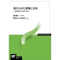 海からみた産業と日本-海事産業と地球の未来- 放送大学教材