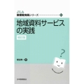 地域資料サービスの実践 JLA図書館実践シリーズ