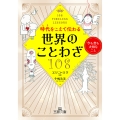 時代をこえて伝わる世界のことわざ108 今も昔も大切なこと