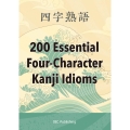 四字熟語 200 Essential Four-Character Kanji Idioms
