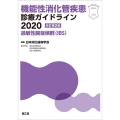 機能性消化管疾患診療ガイドライン 2020 過敏性腸症候群(IBS)