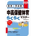 2026年度版 教員採用試験 中高保健体育らくらくマスター