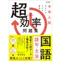 中学入試 超効率問題集 国語[語句・文法]